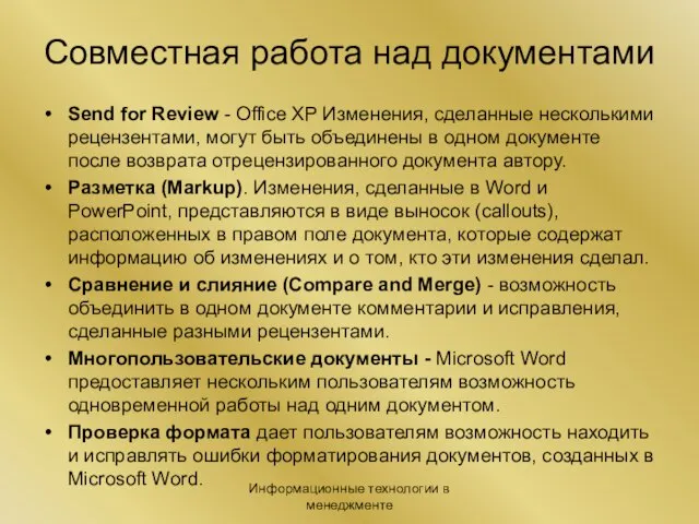 Информационные технологии в менеджменте Совместная работа над документами Send for Review -