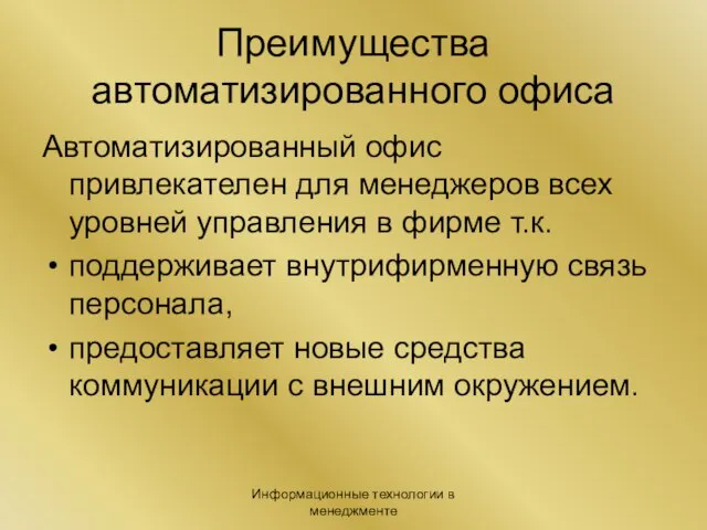 Информационные технологии в менеджменте Преимущества автоматизированного офиса Автоматизированный офис привлекателен для менеджеров