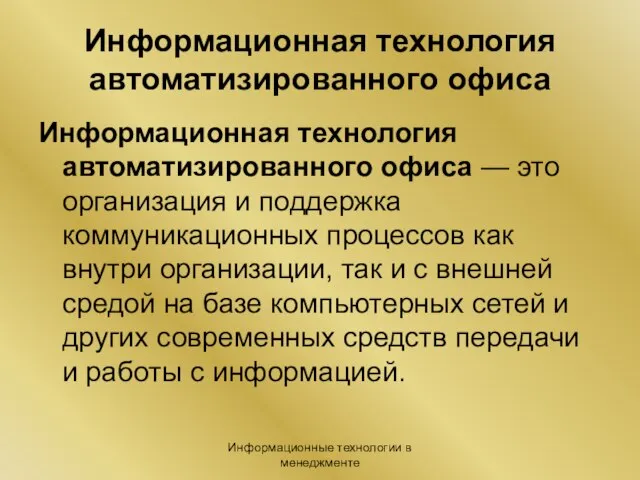 Информационные технологии в менеджменте Информационная технология автоматизированного офиса Информационная технология автоматизированного офиса