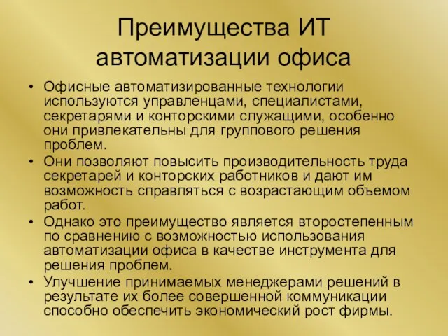 Преимущества ИТ автоматизации офиса Офисные автоматизированные технологии используются управленцами, специалистами, секретарями и