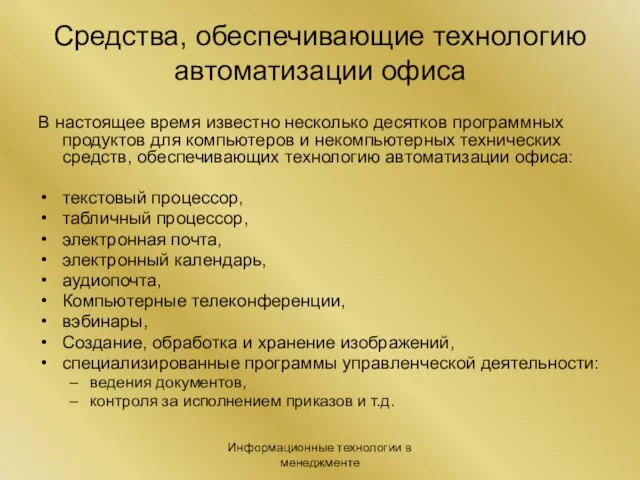 Информационные технологии в менеджменте Средства, обеспечивающие технологию автоматизации офиса В настоящее время