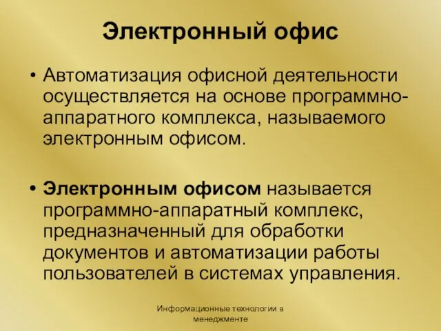 Информационные технологии в менеджменте Электронный офис Автоматизация офисной деятельности осуществляется на основе