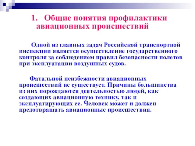 1. Общие понятия профилактики авиационных происшествий Одной из главных задач Российской транспортной