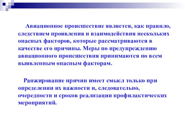 Авиационное происшествие является, как правило, следствием проявления и взаимодействия нескольких опасных факторов,