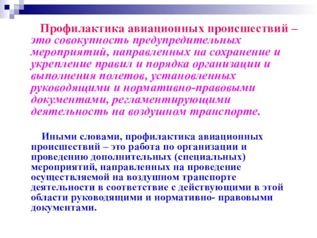 Профилактика авиационных происшествий – это совокупность предупредительных мероприятий, направленных на сохранение и