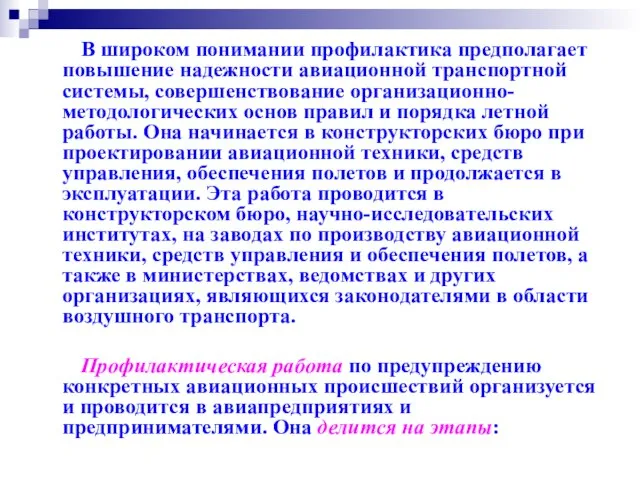 В широком понимании профилактика предполагает повышение надежности авиационной транспортной системы, совершенствование организационно-методологических