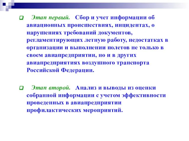 Этап первый. Сбор и учет информации об авиационных происшествиях, инцидентах, о нарушениях