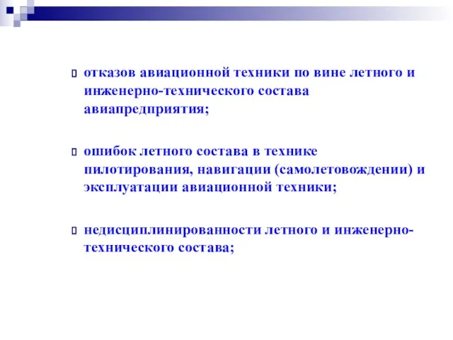 отказов авиационной техники по вине летного и инженерно-технического состава авиапредприятия; ошибок летного