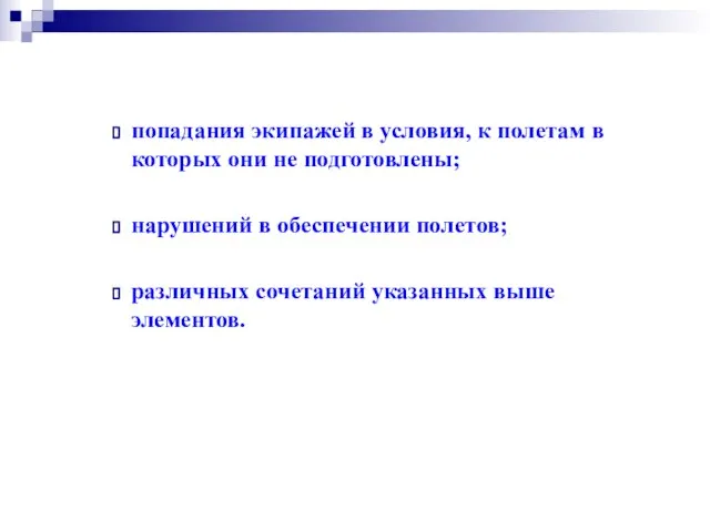 попадания экипажей в условия, к полетам в которых они не подготовлены; нарушений