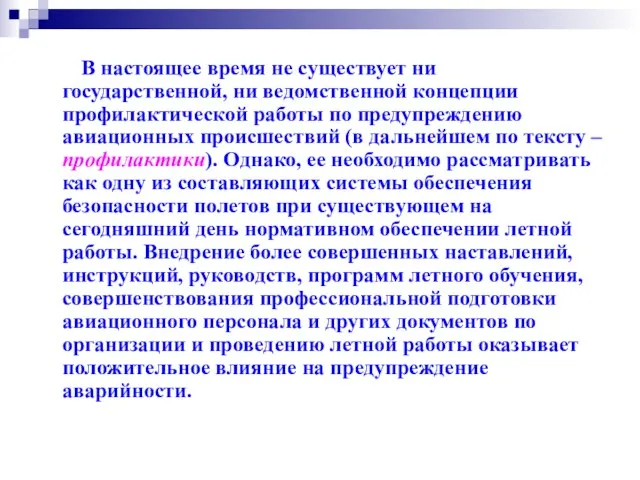 В настоящее время не существует ни государственной, ни ведомственной концепции профилактической работы