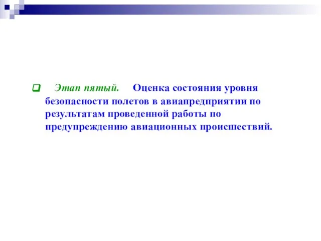 Этап пятый. Оценка состояния уровня безопасности полетов в авиапредприятии по результатам проведенной