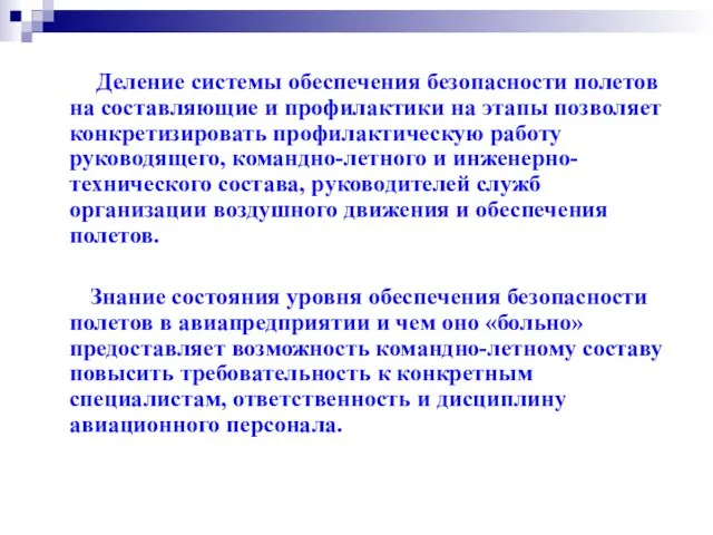 Деление системы обеспечения безопасности полетов на составляющие и профилактики на этапы позволяет