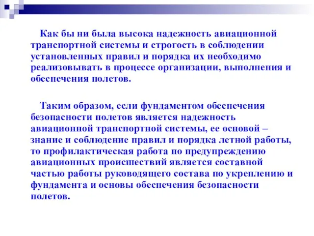 Как бы ни была высока надежность авиационной транспортной системы и строгость в