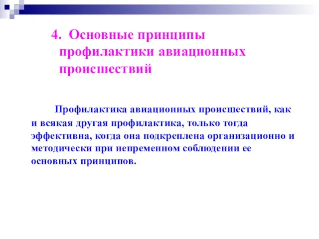 4. Основные принципы профилактики авиационных происшествий Профилактика авиационных происшествий, как и всякая