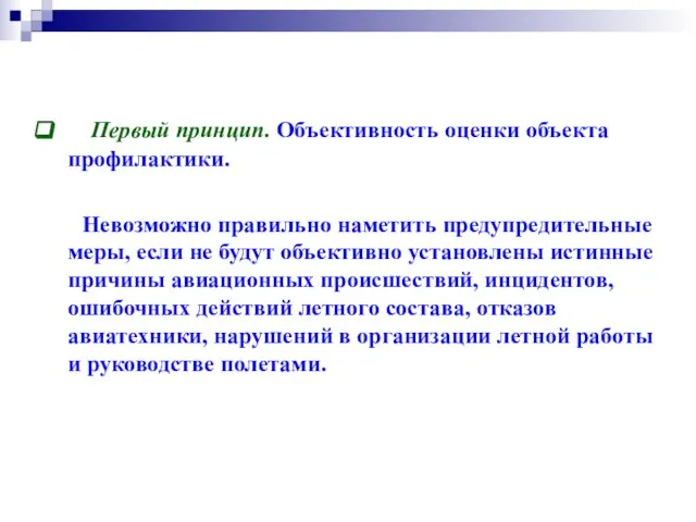 Первый принцип. Объективность оценки объекта профилактики. Невозможно правильно наметить предупредительные меры, если