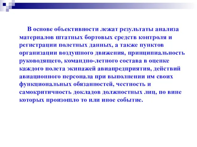 В основе объективности лежат результаты анализа материалов штатных бортовых средств контроля и