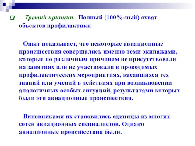 Третий принцип. Полный (100%-ный) охват объектов профилактики Опыт показывает, что некоторые авиационные