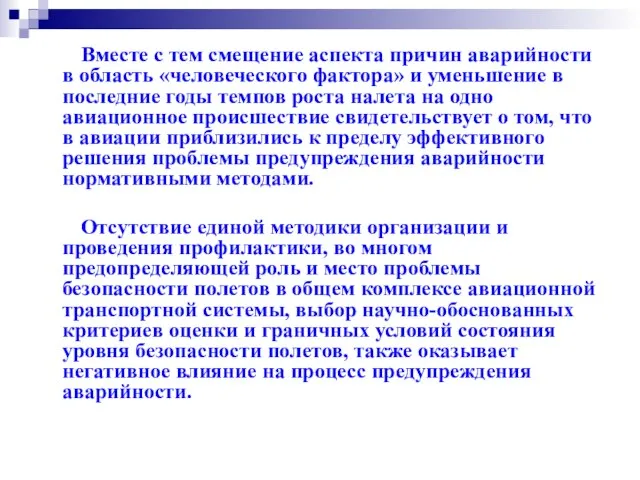 Вместе с тем смещение аспекта причин аварийности в область «человеческого фактора» и