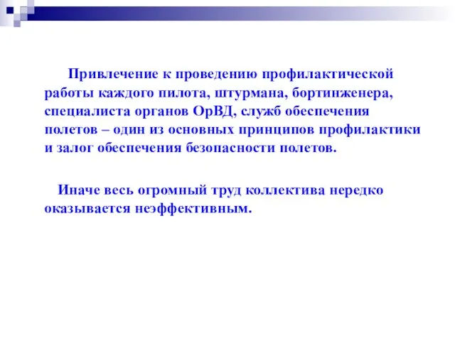 Привлечение к проведению профилактической работы каждого пилота, штурмана, бортинженера, специалиста органов ОрВД,