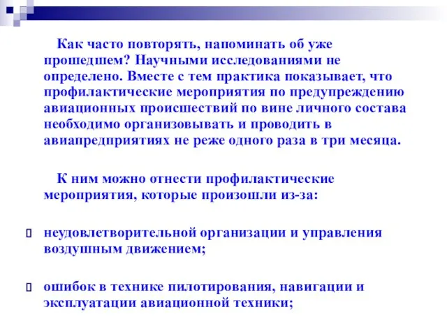 Как часто повторять, напоминать об уже прошедшем? Научными исследованиями не определено. Вместе