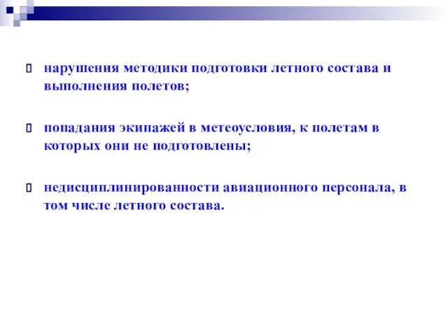 нарушения методики подготовки летного состава и выполнения полетов; попадания экипажей в метеоусловия,