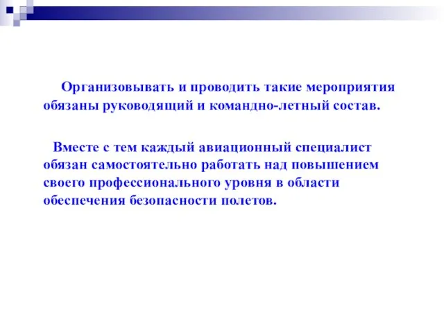 Организовывать и проводить такие мероприятия обязаны руководящий и командно-летный состав. Вместе с