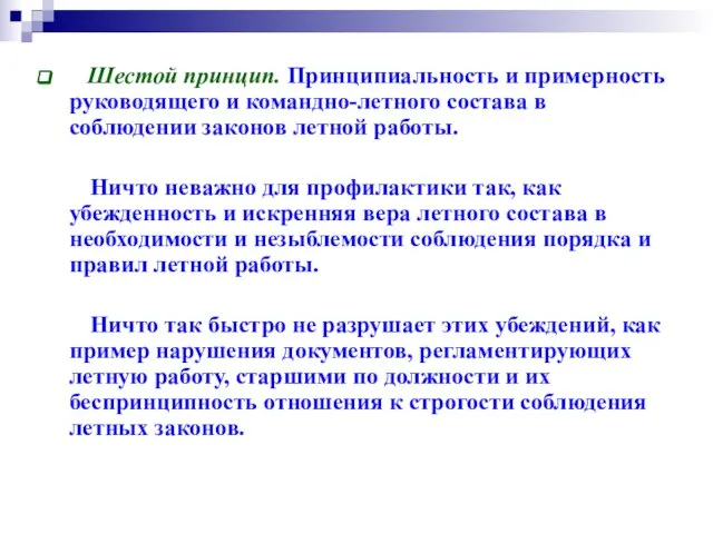 Шестой принцип. Принципиальность и примерность руководящего и командно-летного состава в соблюдении законов