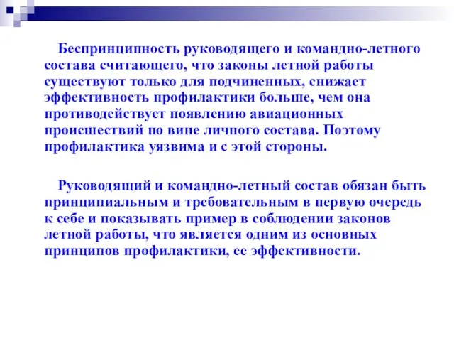 Беспринципность руководящего и командно-летного состава считающего, что законы летной работы существуют только