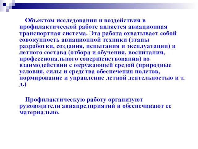 Объектом исследования и воздействия в профилактической работе является авиационная транспортная система. Эта