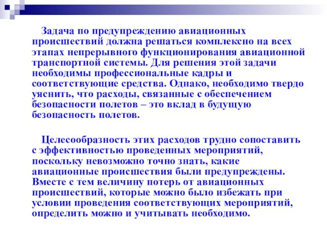 Задача по предупреждению авиационных происшествий должна решаться комплексно на всех этапах непрерывного