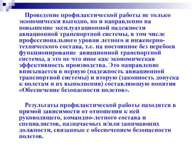 Проведение профилактической работы не только экономически выгодно, но и направленно на повышение