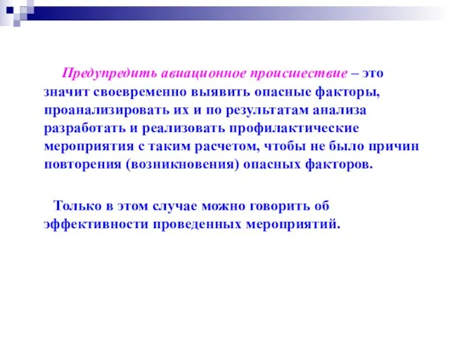 Предупредить авиационное происшествие – это значит своевременно выявить опасные факторы, проанализировать их