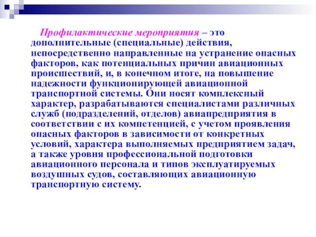 Профилактические мероприятия – это дополнительные (специальные) действия, непосредственно направленные на устранение опасных