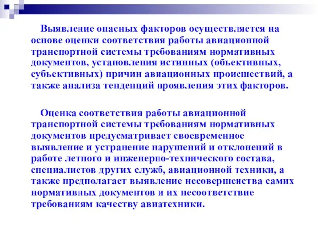 Выявление опасных факторов осуществляется на основе оценки соответствия работы авиационной транспортной системы