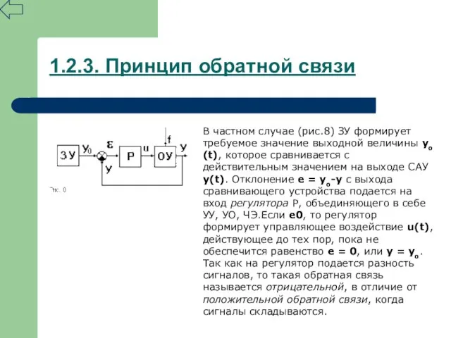 1.2.3. Принцип обратной связи В частном случае (рис.8) ЗУ формирует требуемое значение