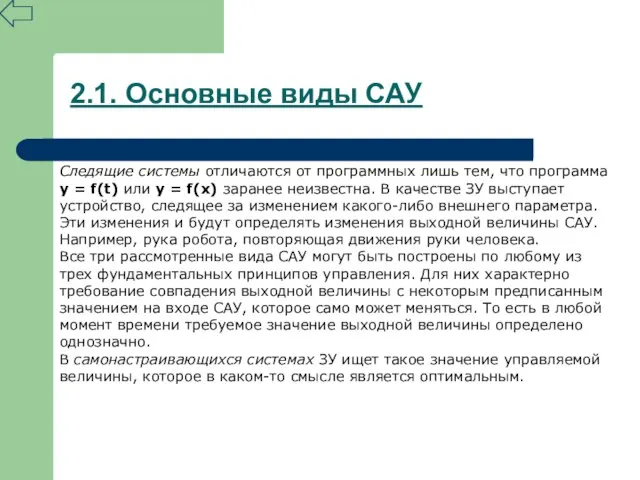 2.1. Основные виды САУ Следящие системы отличаются от программных лишь тем, что