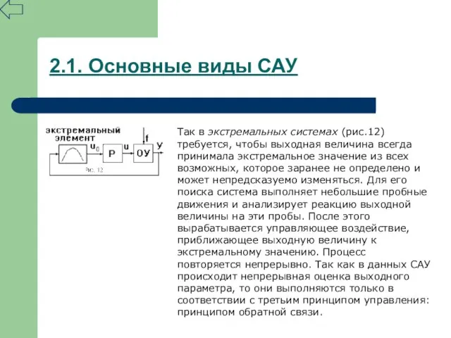 2.1. Основные виды САУ Так в экстремальных системах (рис.12) требуется, чтобы выходная