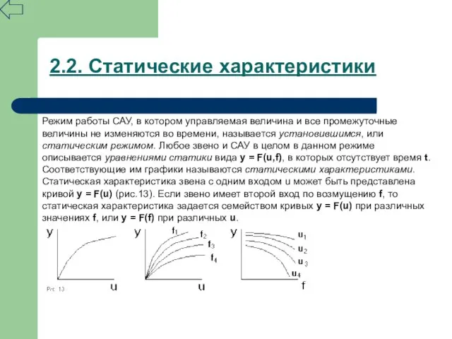 2.2. Статические характеристики Режим работы САУ, в котором управляемая величина и все