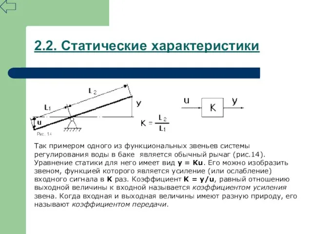 2.2. Статические характеристики Так примером одного из функциональных звеньев системы регулирования воды