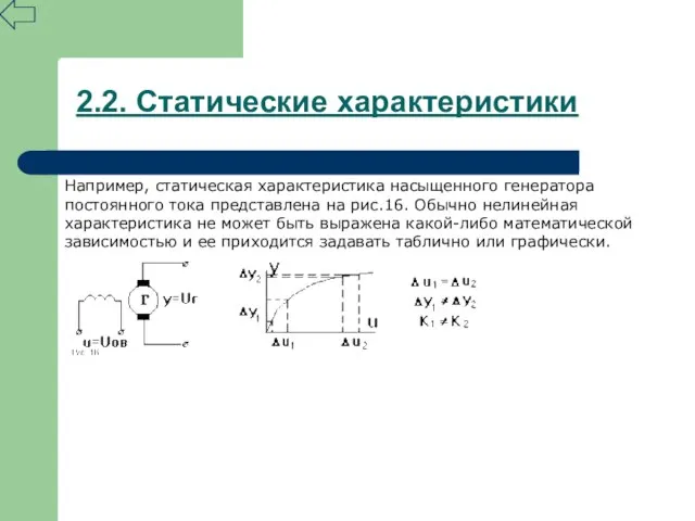 2.2. Статические характеристики Например, статическая характеристика насыщенного генератора постоянного тока представлена на