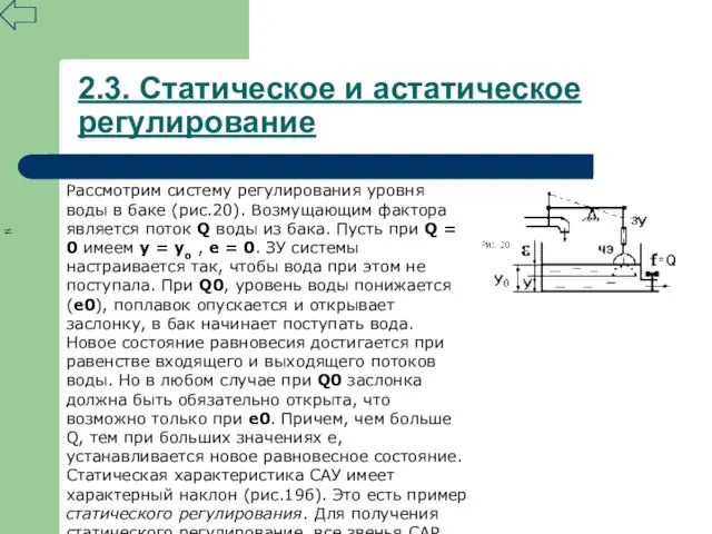 Рассмотрим систему регулирования уровня воды в баке (рис.20). Возмущающим фактора является поток