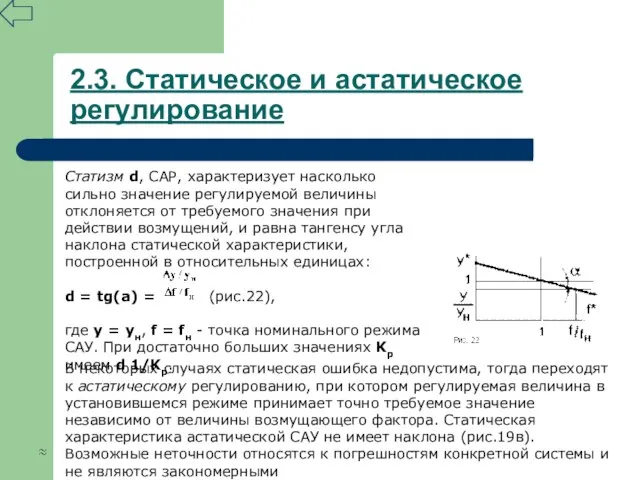 2.3. Статическое и астатическое регулирование Статизм d, САР, характеризует насколько сильно значение