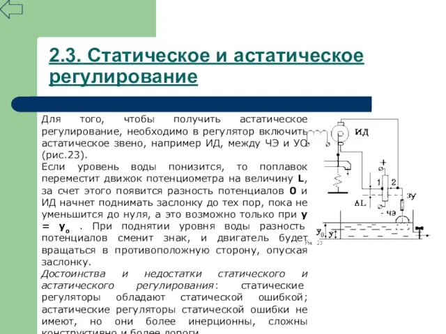 Для того, чтобы получить астатическое регулирование, необходимо в регулятор включить астатическое звено,