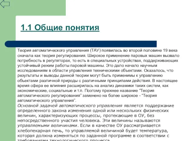 1.1 Общие понятия Теория автоматического управления (ТАУ) появилась во второй половине 19