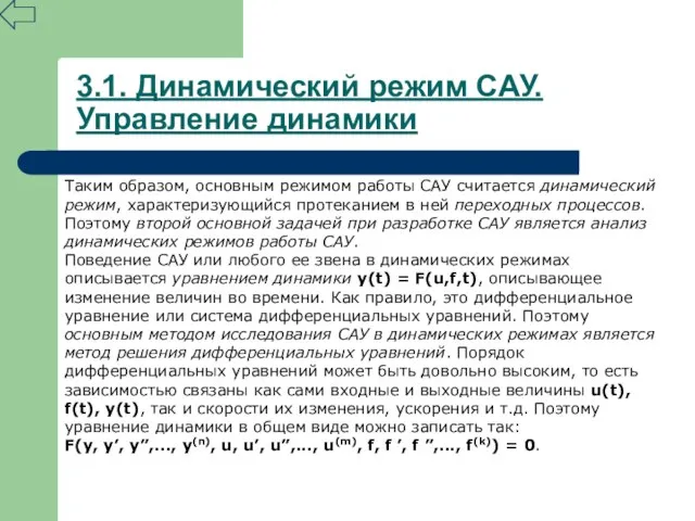 3.1. Динамический режим САУ. Управление динамики Таким образом, основным режимом работы САУ