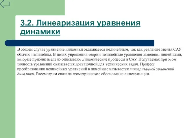 3.2. Линеаризация уравнения динамики В общем случае уравнение динамики оказывается нелинейным, так