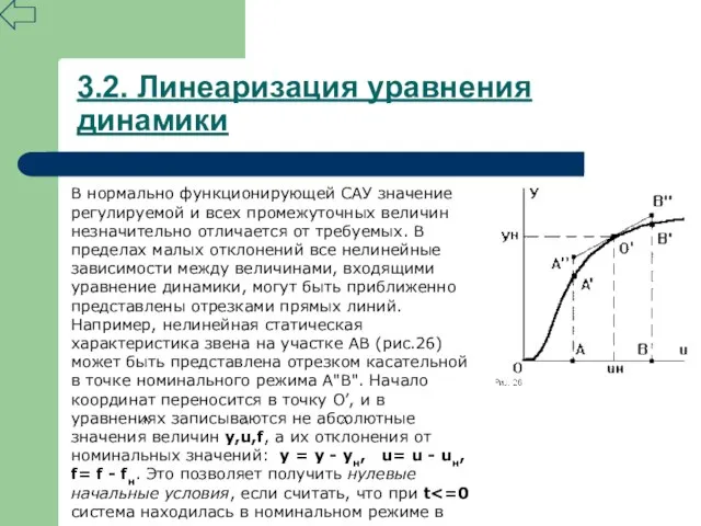 3.2. Линеаризация уравнения динамики В нормально функционирующей САУ значение регулируемой и всех