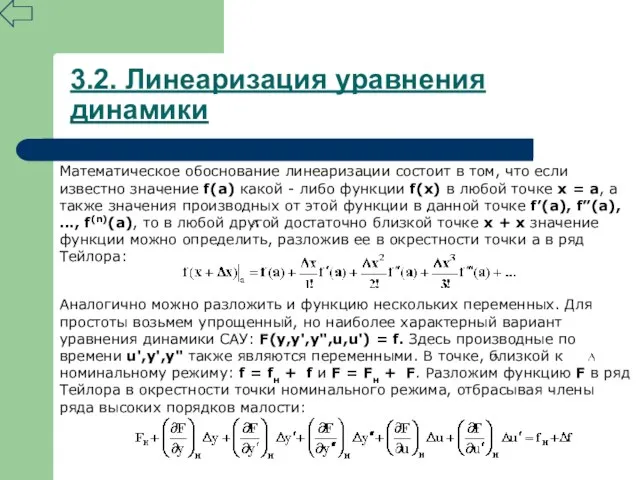 3.2. Линеаризация уравнения динамики Математическое обоснование линеаризации состоит в том, что если