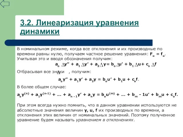 3.2. Линеаризация уравнения динамики В номинальном режиме, когда все отклонения и их