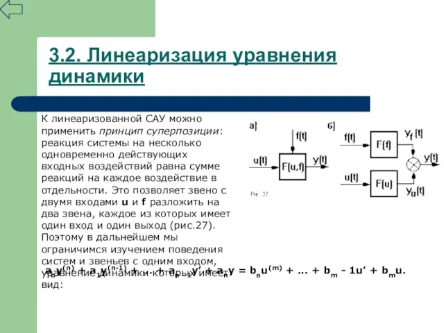 3.2. Линеаризация уравнения динамики К линеаризованной САУ можно применить принцип суперпозиции: реакция